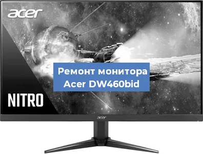Замена конденсаторов на мониторе Acer DW460bid в Красноярске